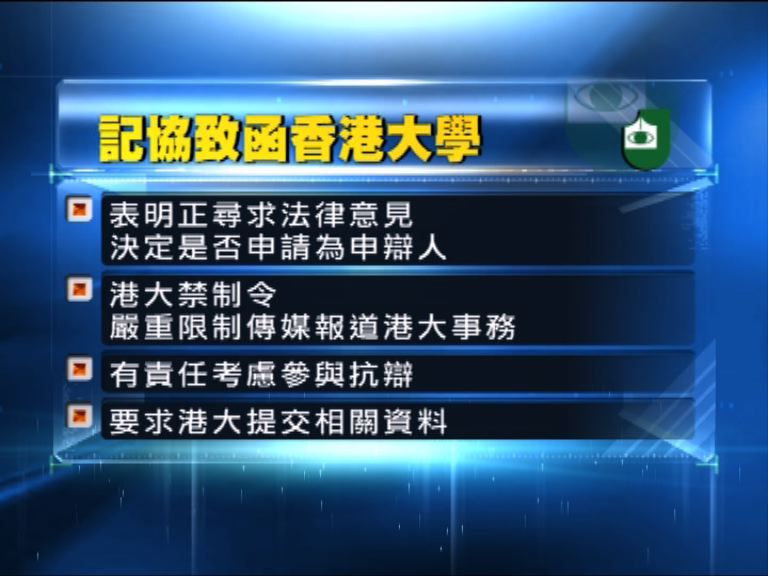 記協擬申辯反對港大禁制令