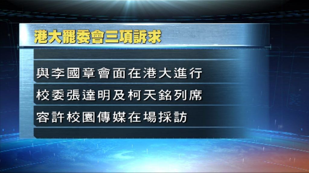 港大罷課委會提出三項對話條件
