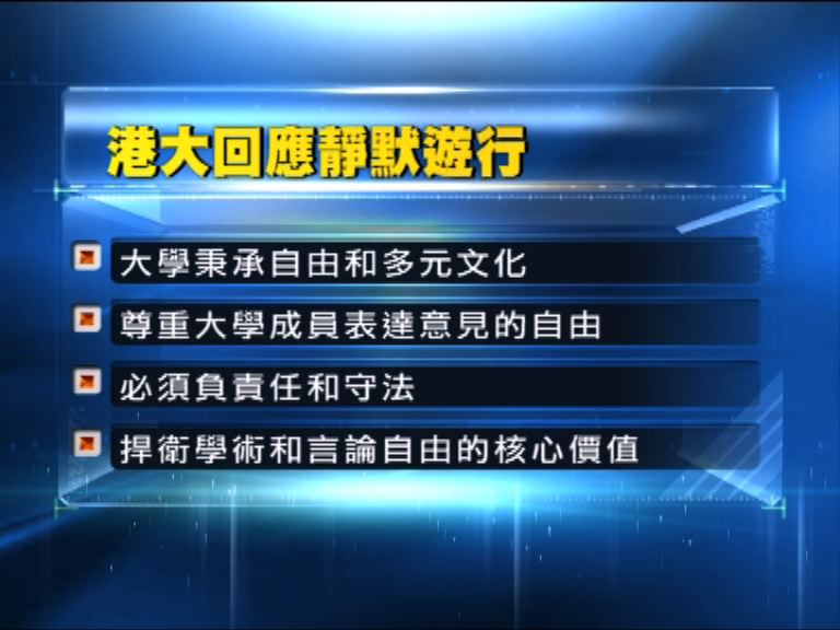 港大靜默遊行　校方表示尊重