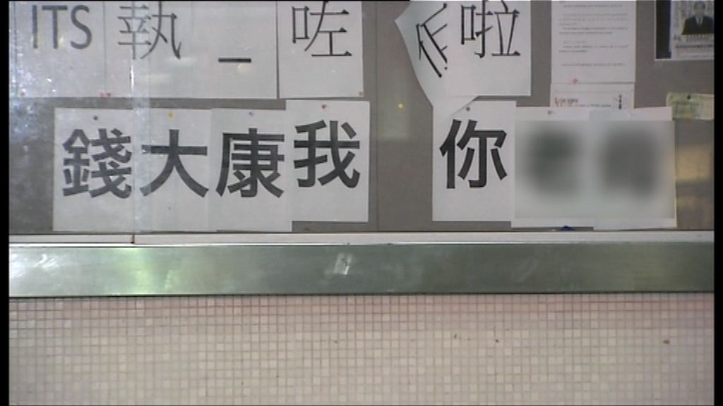 港大民主牆出現批評錢大康字句