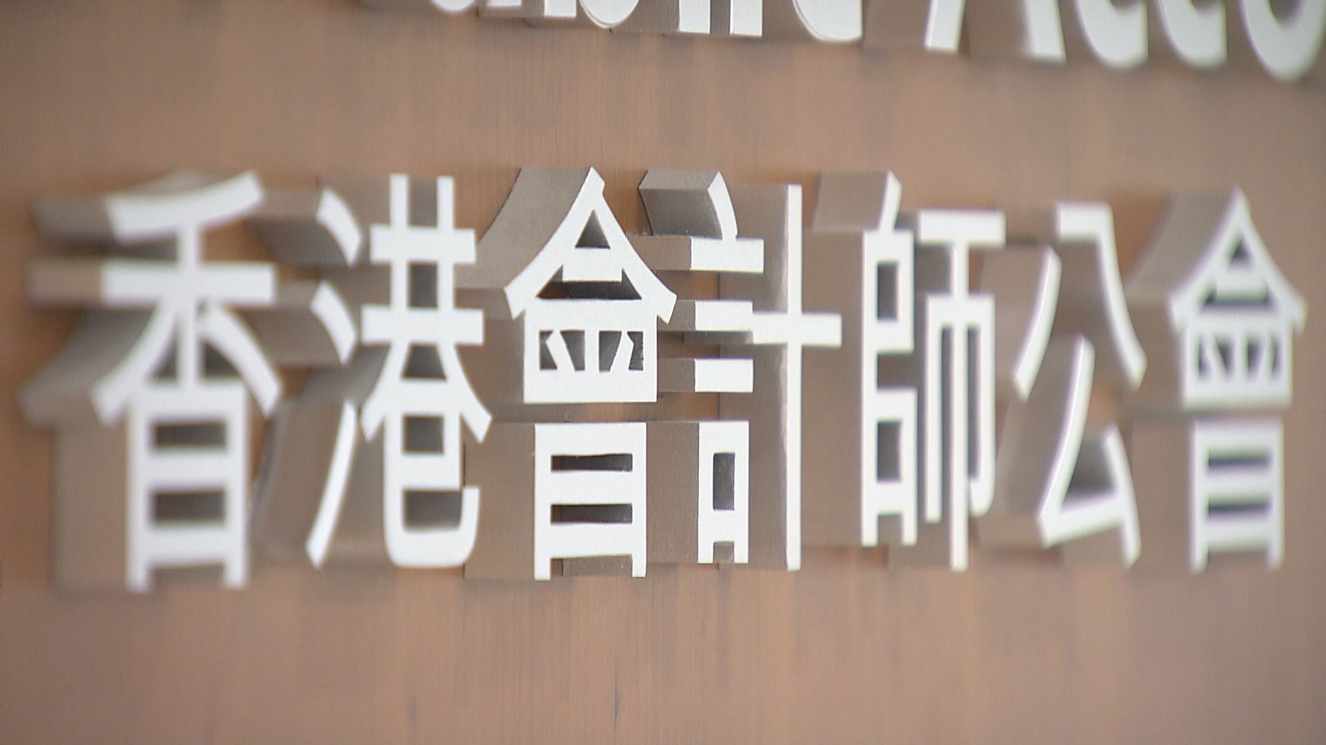 【港美終會計互認】業界料削弱港國際金融中心地位 