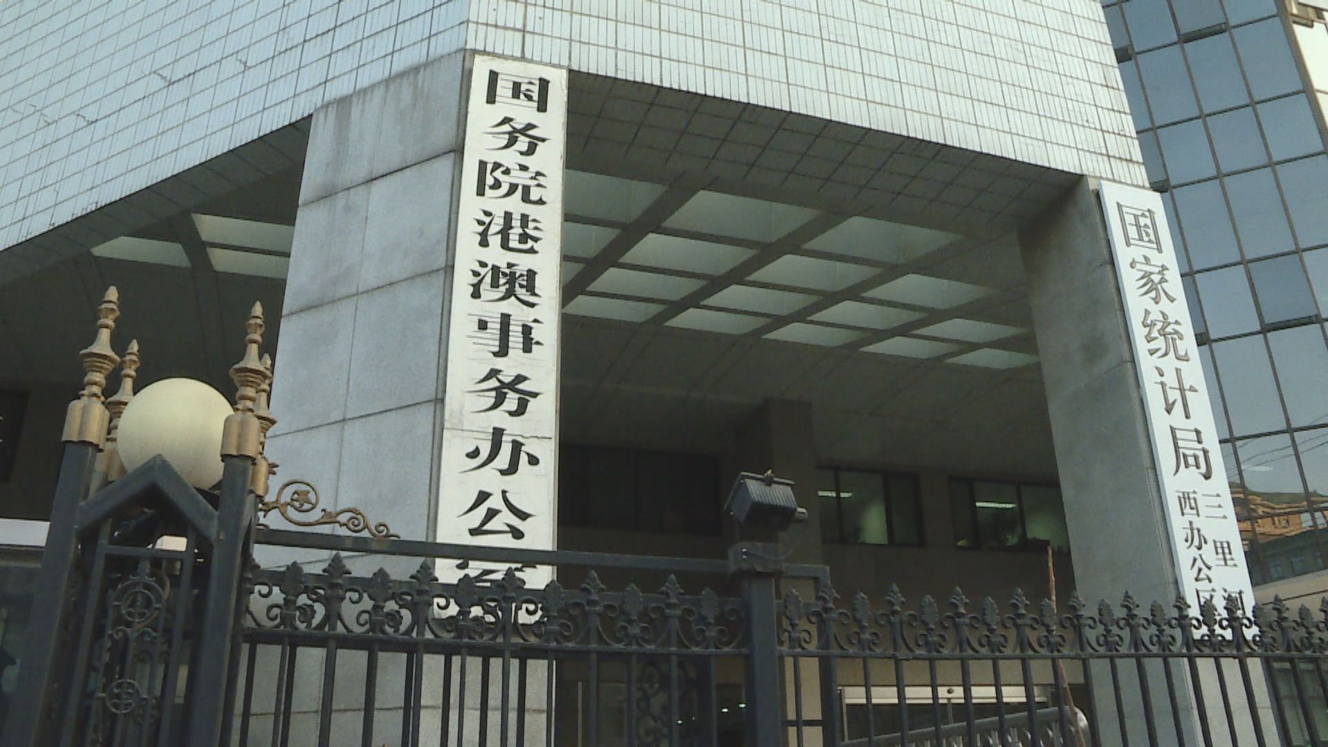 港澳辦中聯辦批香港教育偏離一國兩制方向