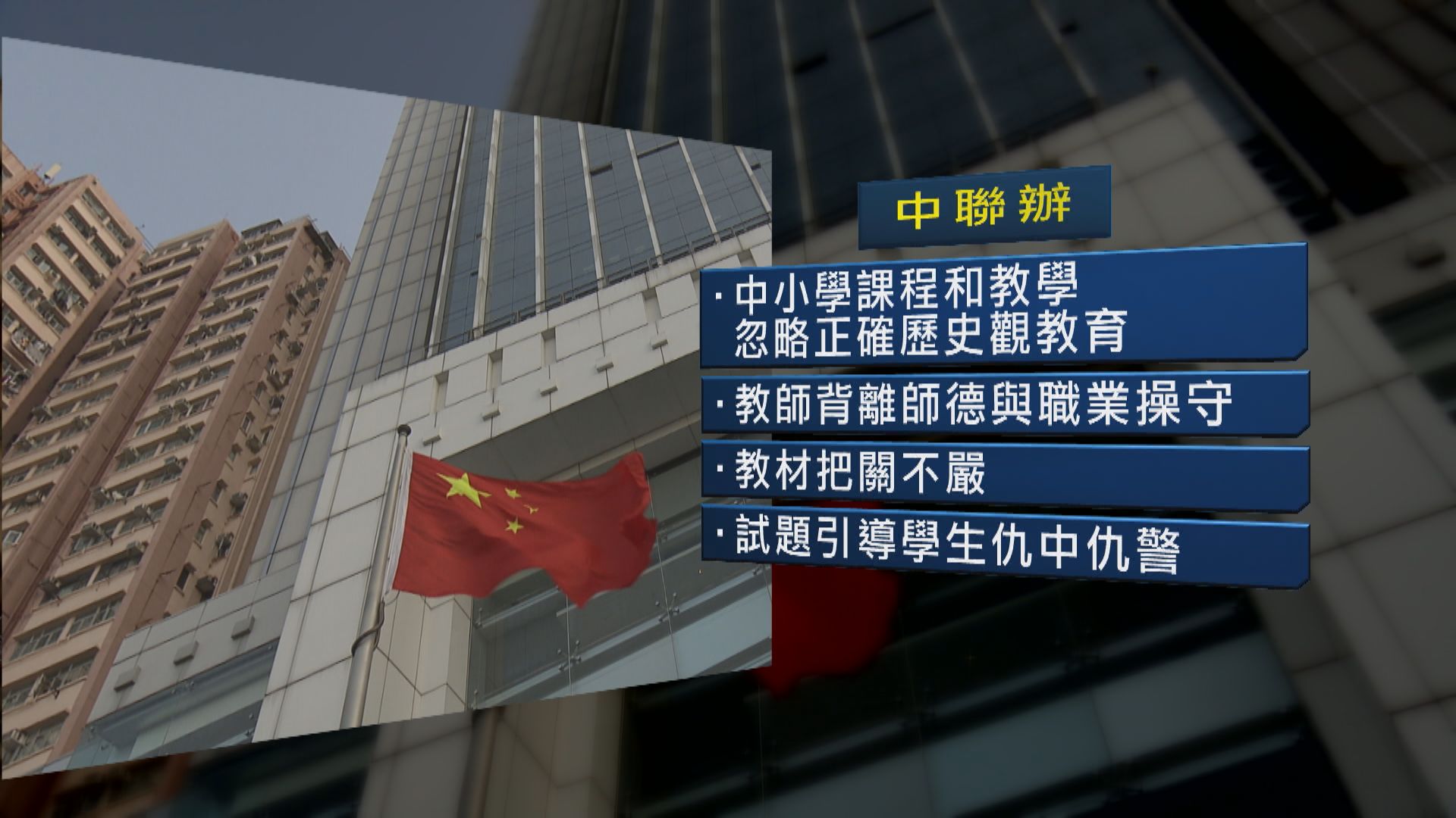 中聯辦：中央支持港府行使教育管治權　建立健全與一國兩制相適應的教育體系