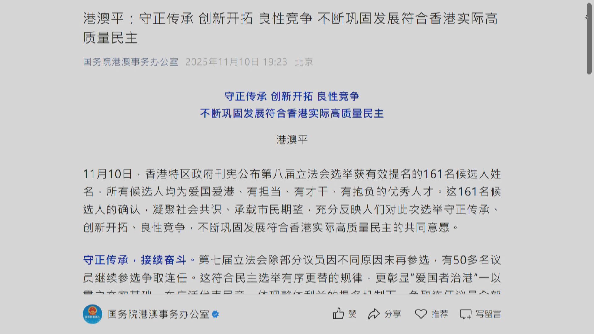 立法會選舉｜港澳辦署名文章：候選人確認反映市民對高質量民主共同意願
