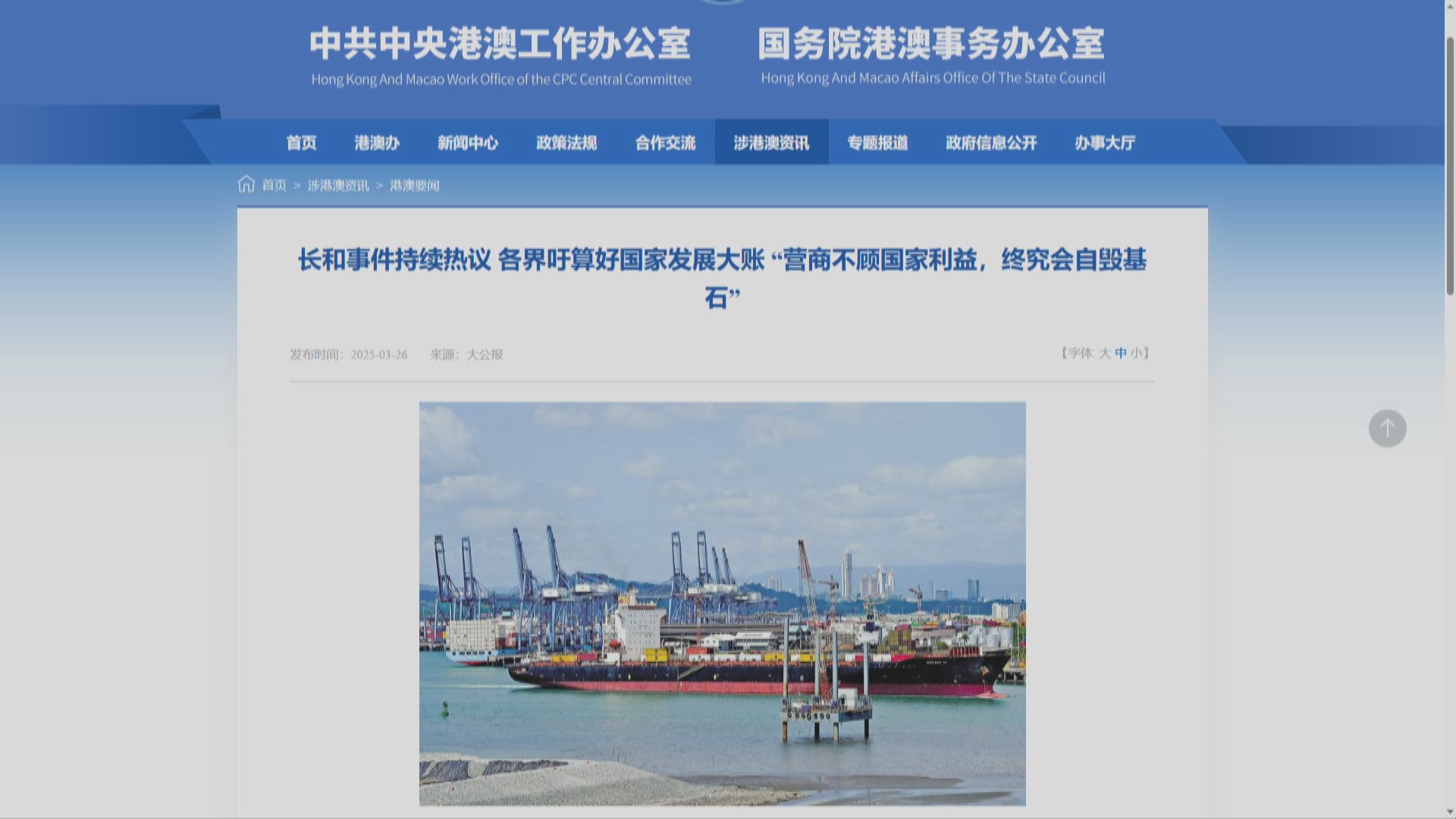 港澳辦網站再次轉載評論長和文章