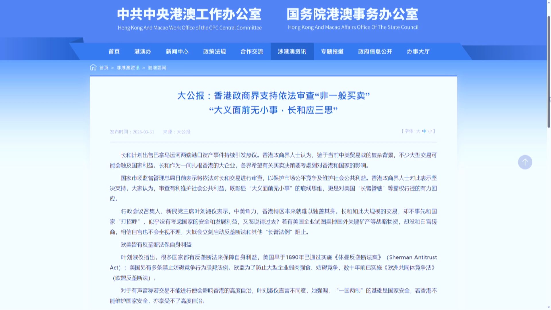 港澳辦及中聯辦網站繼續轉載長和港口交易文章