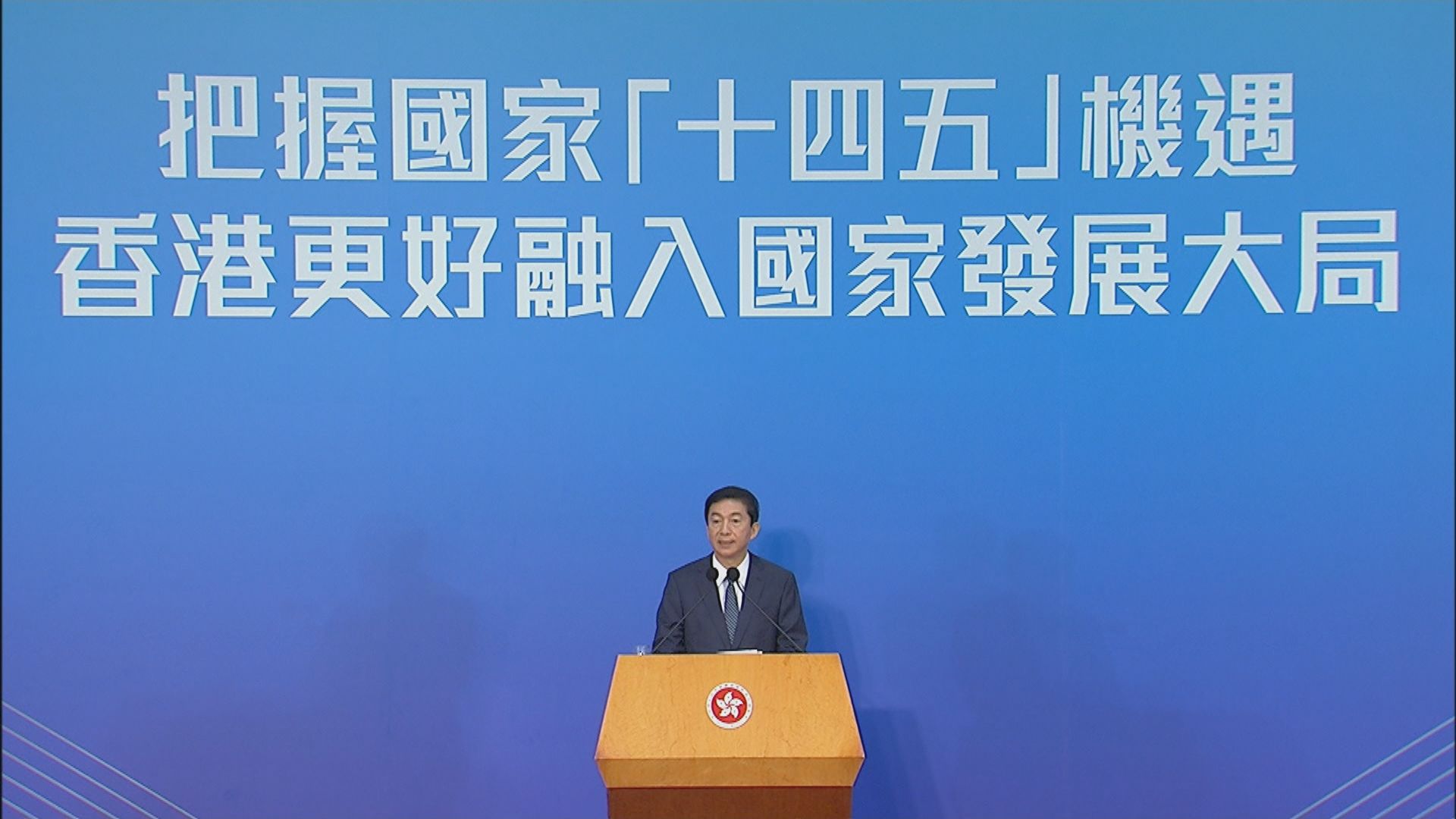 國家「十四五」規劃首場宣講會　駱惠寧倡行動爭進步