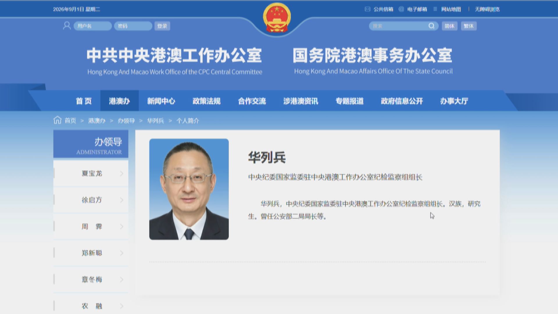 華列兵擔任中央紀委國家監委駐港澳辦紀監組組長