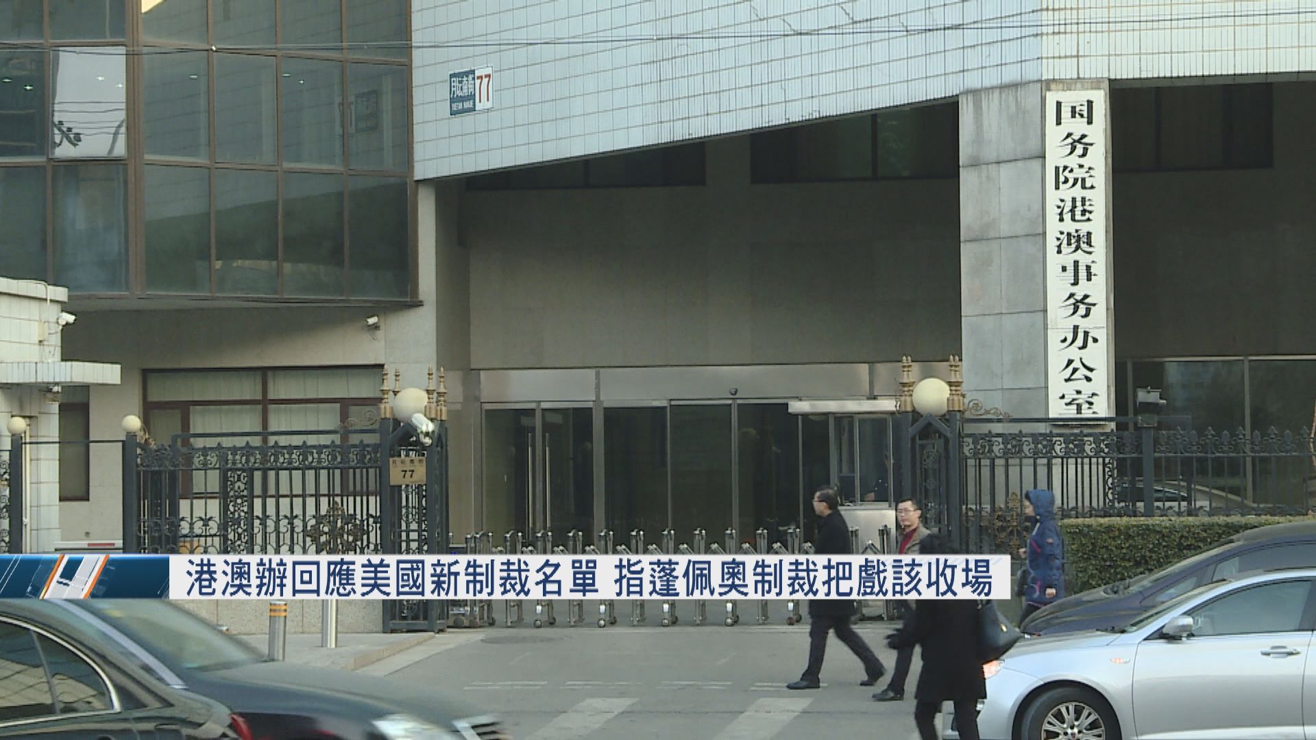 港澳辦：蓬佩奧制裁把戲該收場