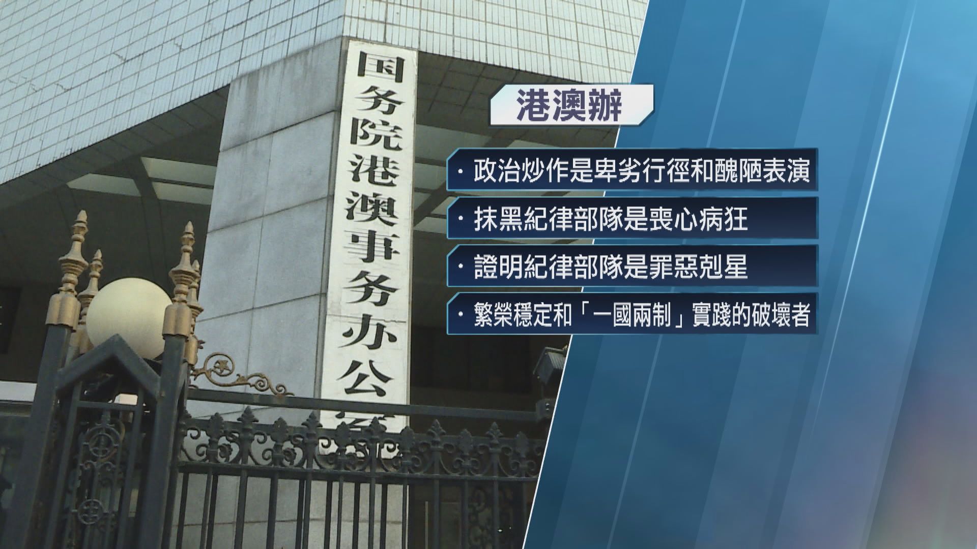 港澳辦：反中亂港者喪心病狂地抹黑紀律部隊 中聯辦：強烈譴責海外亂港勢力