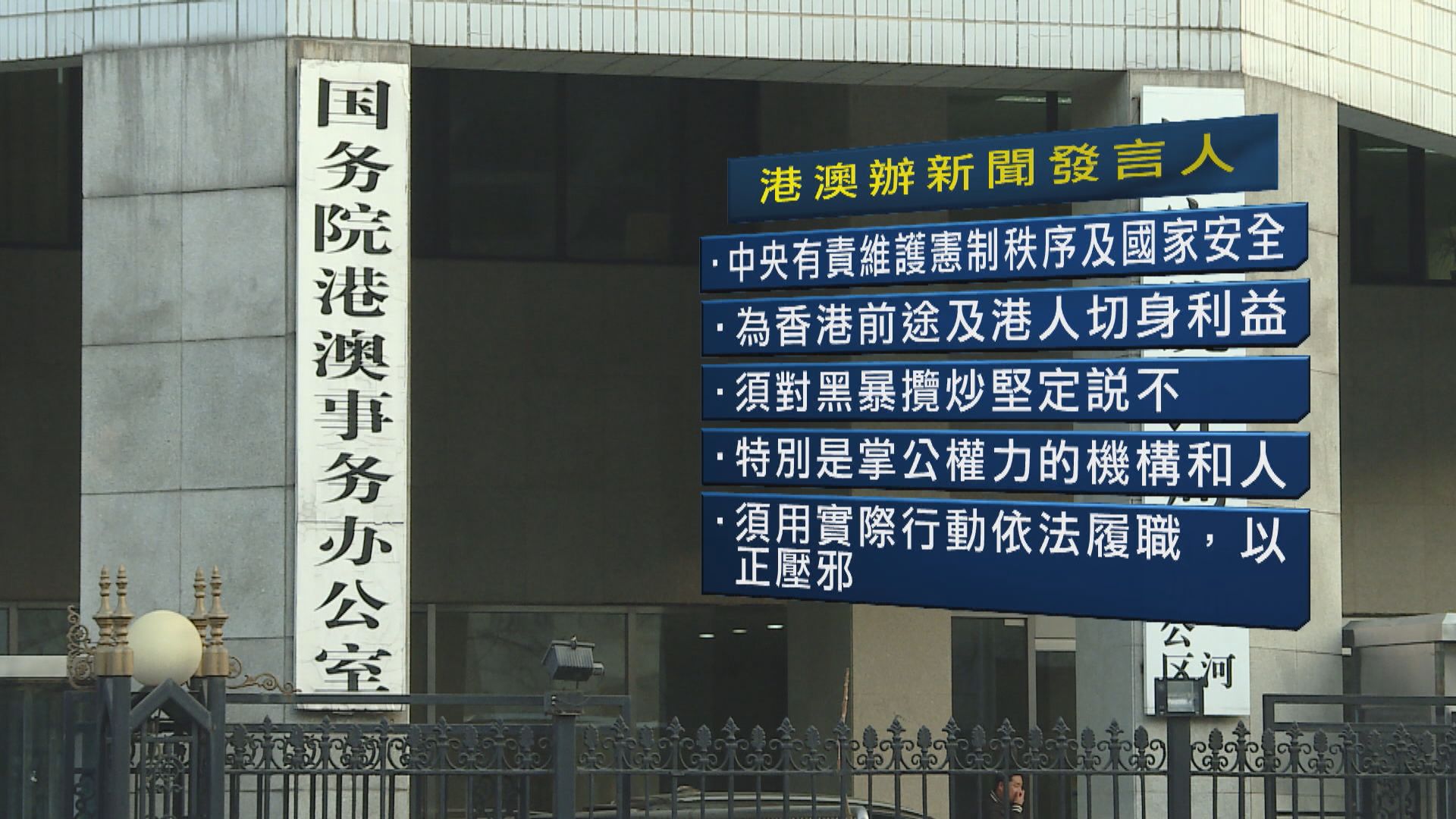 港澳辦：黑暴攬炒是一國兩制大敵　中央不會坐視不理