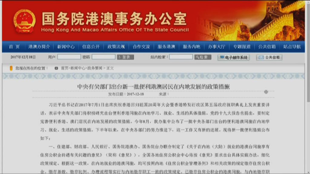 中央公布新措施便利港澳居民在內地發展