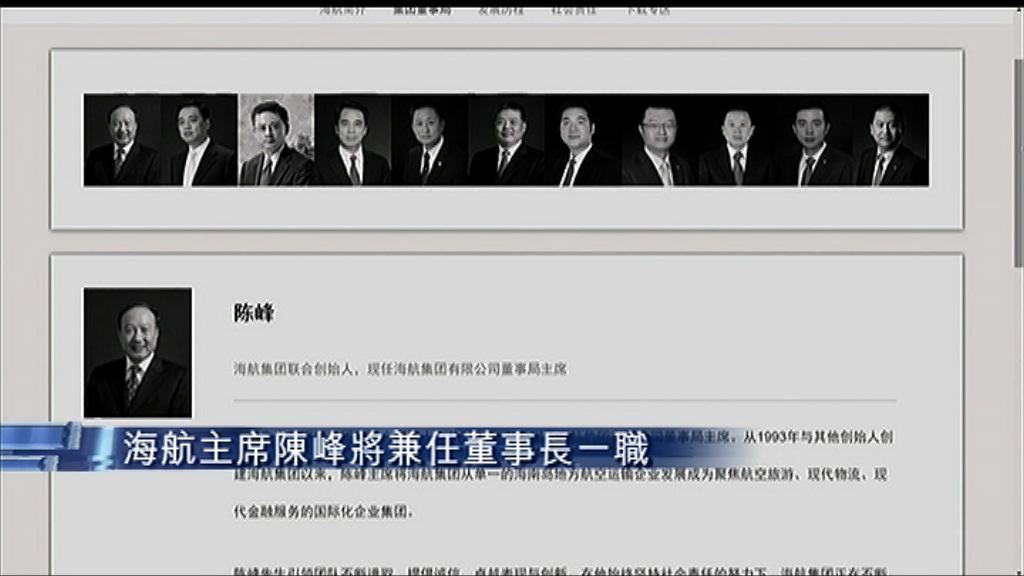 【表決通過】海航主席陳峰兼任董事長