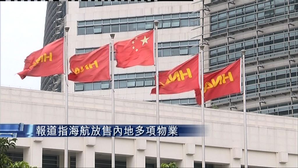 【又撲水】傳海航放售內地多個物業