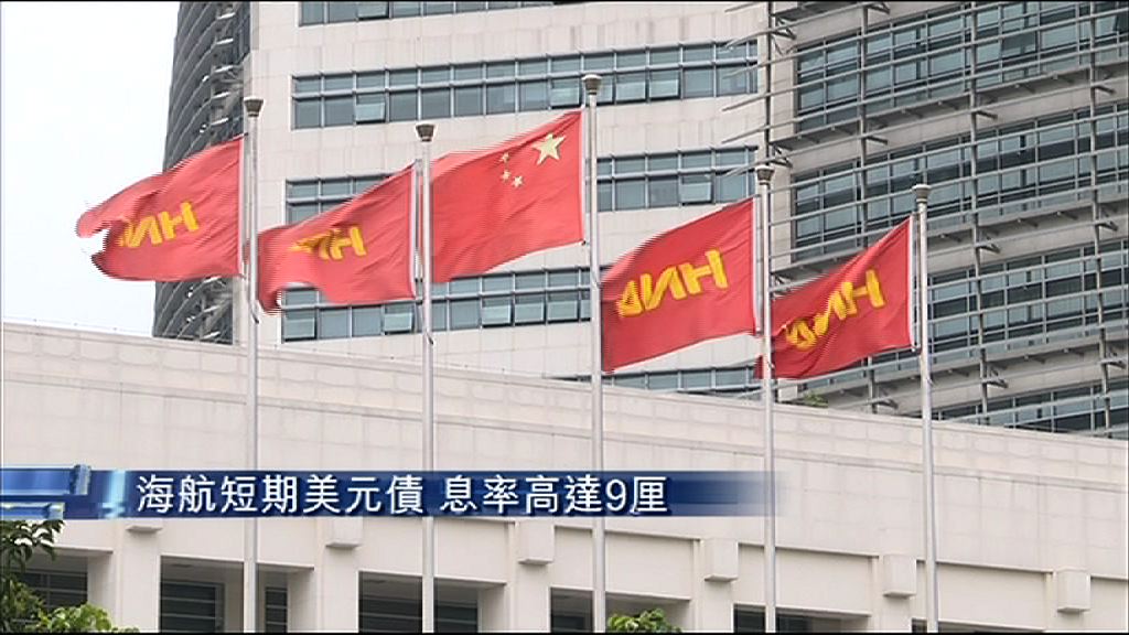 【近期新高】傳海航短期美元債息率達9厘