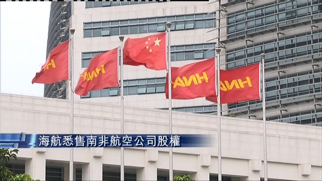 【又賣產】海航盡沽南非Comair持股　市值逾億