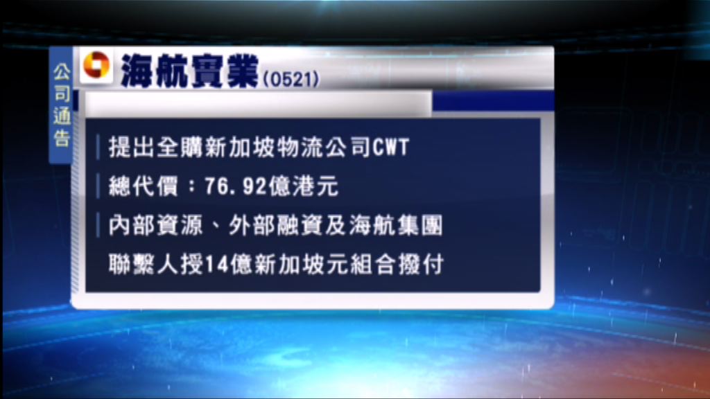 海航實業近77億元收購新加坡物流公司