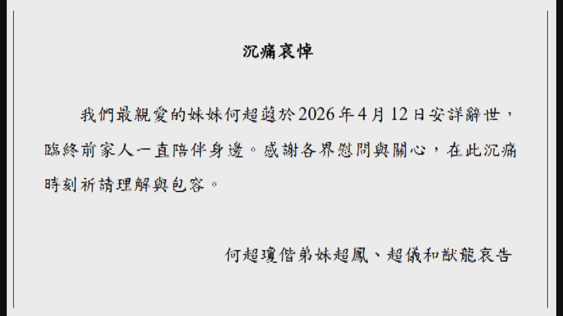 賭王何鴻燊女兒何超蕸逝世