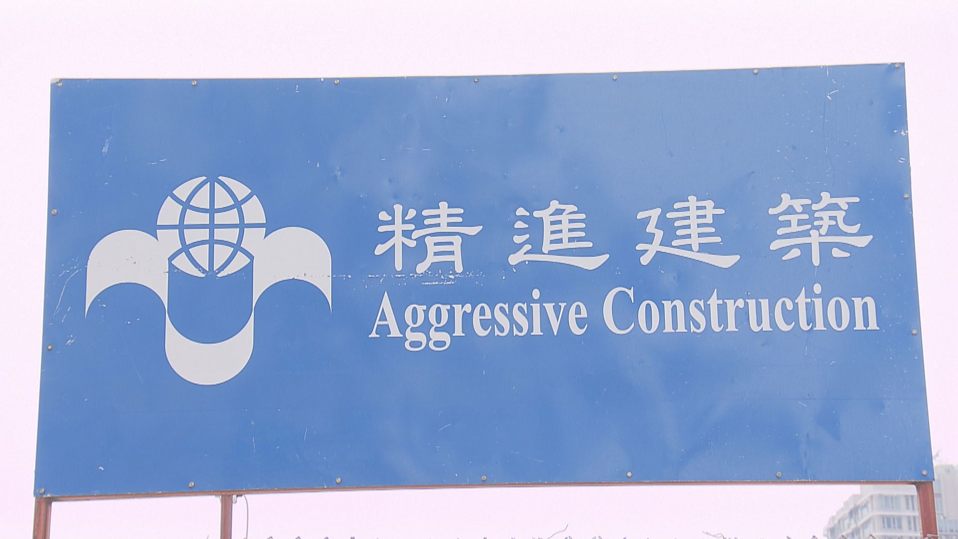 精進建築釘牌　何永賢料兩個房委會項目延誤最少半年