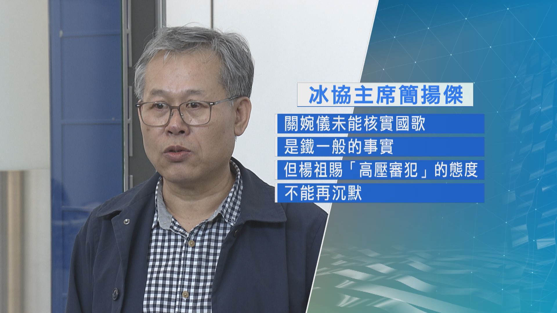 冰協批楊祖賜以高壓審犯態度處理國歌事件　港協表示強烈反對和不滿