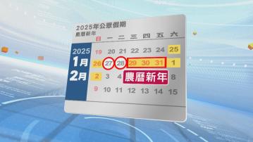 政府公布2025年公眾假期 自製長假策略