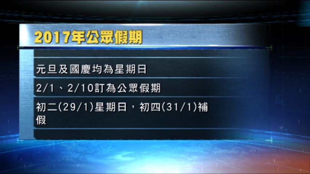 政府刊憲公布2017公眾假期