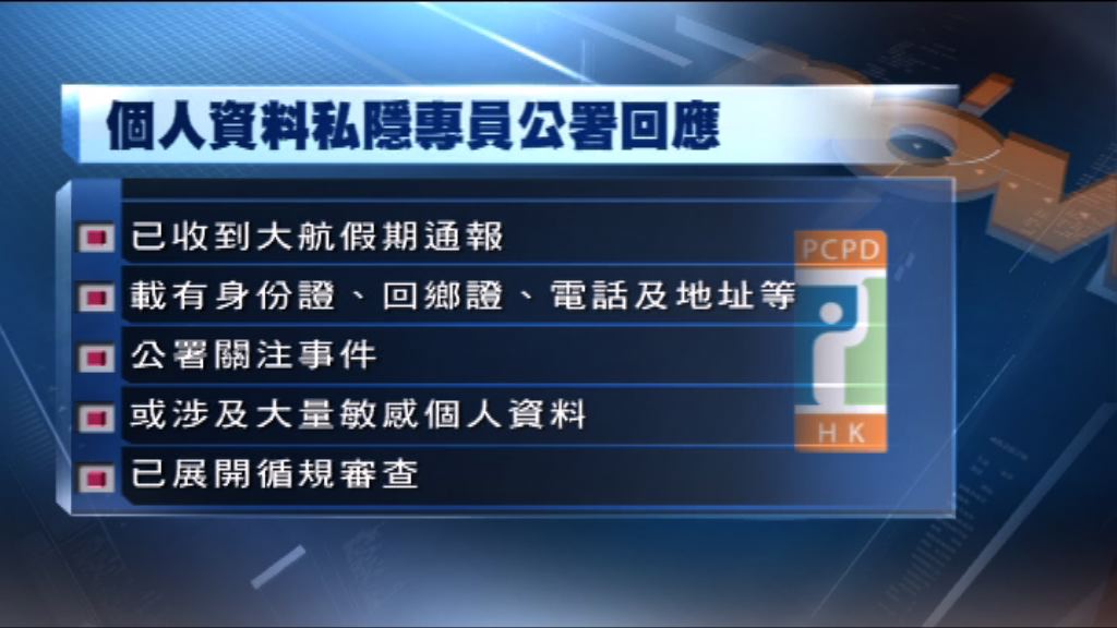 私隱專員：已就大航假期疑被盜資料展開審查