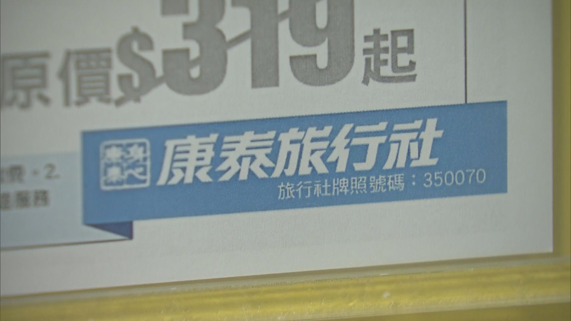 康泰旅行社資不抵債　啟動清盤程序