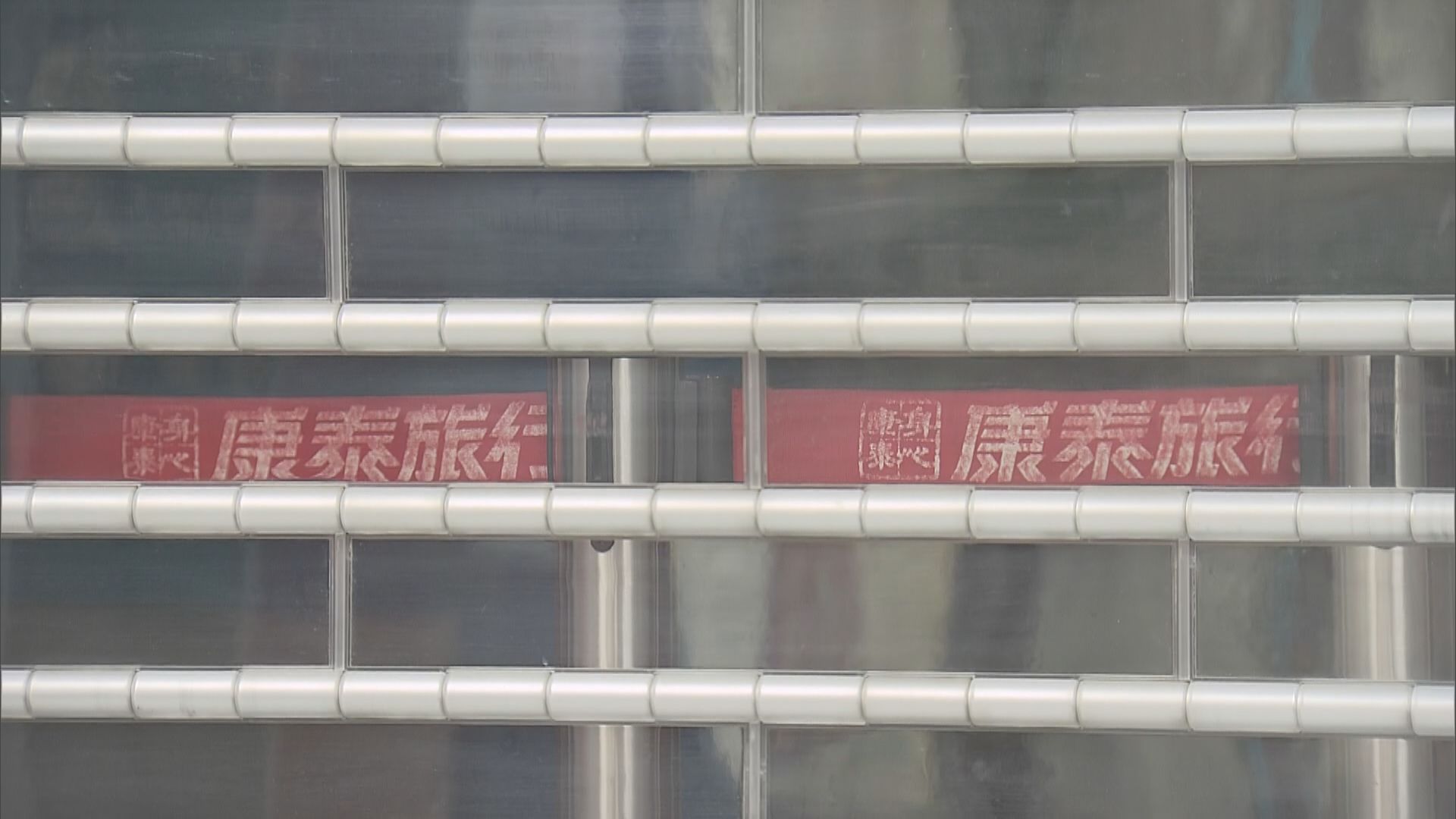 康泰資不抵債啟動清盤　旅監局至今最少收24宗市民查詢