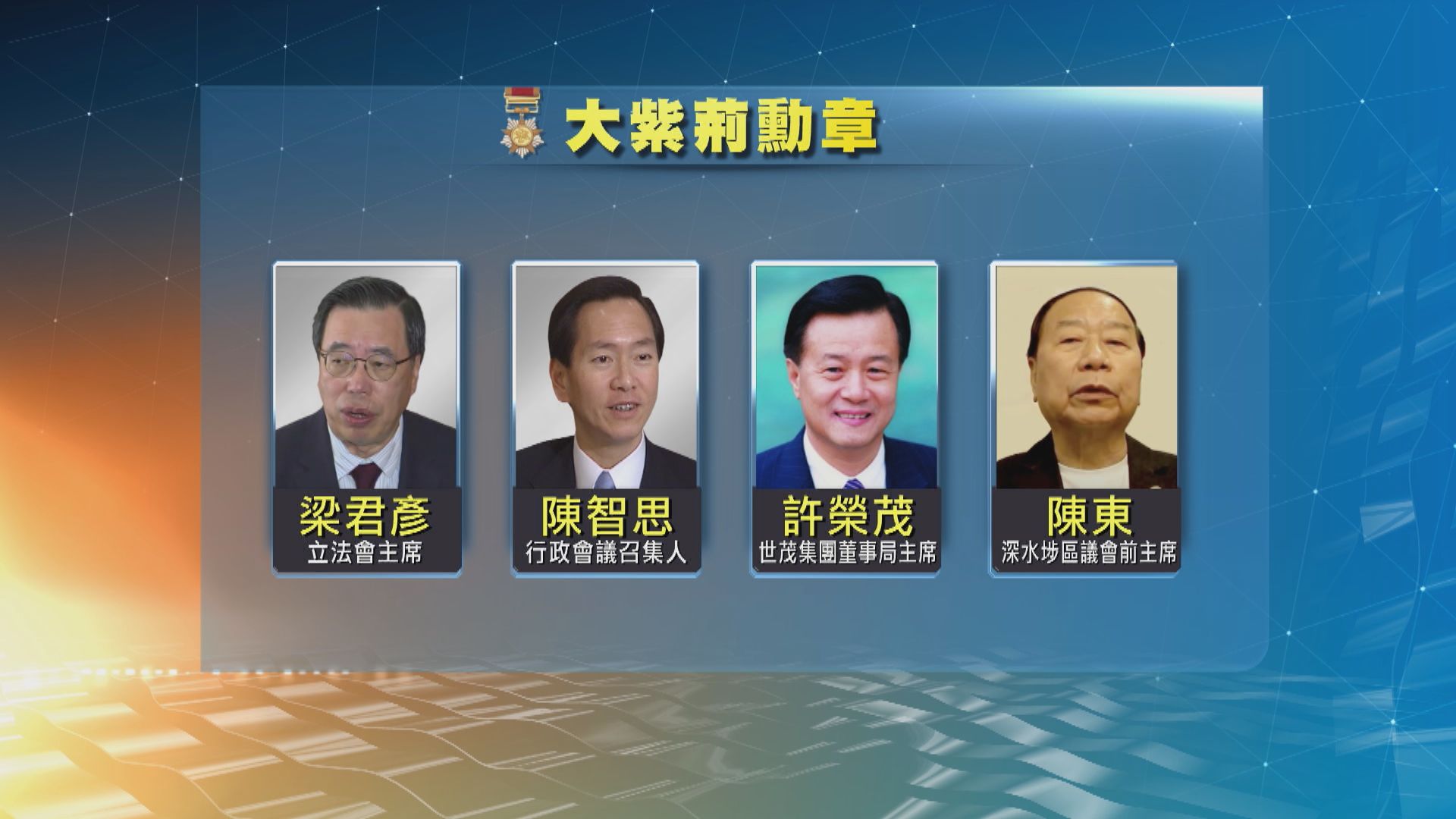 【授勳名單】梁君彥陳智思獲大紫荊勳章　反修例運動12受傷警獲頒英勇勳章