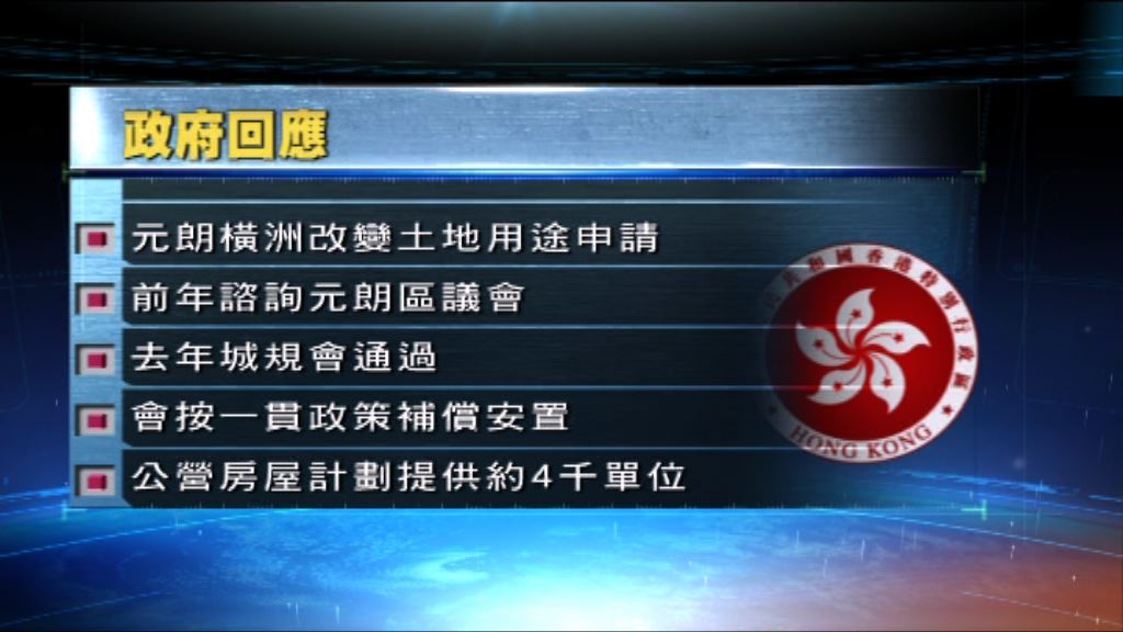 政府：會按一貫政策補償橫洲受影響住戶