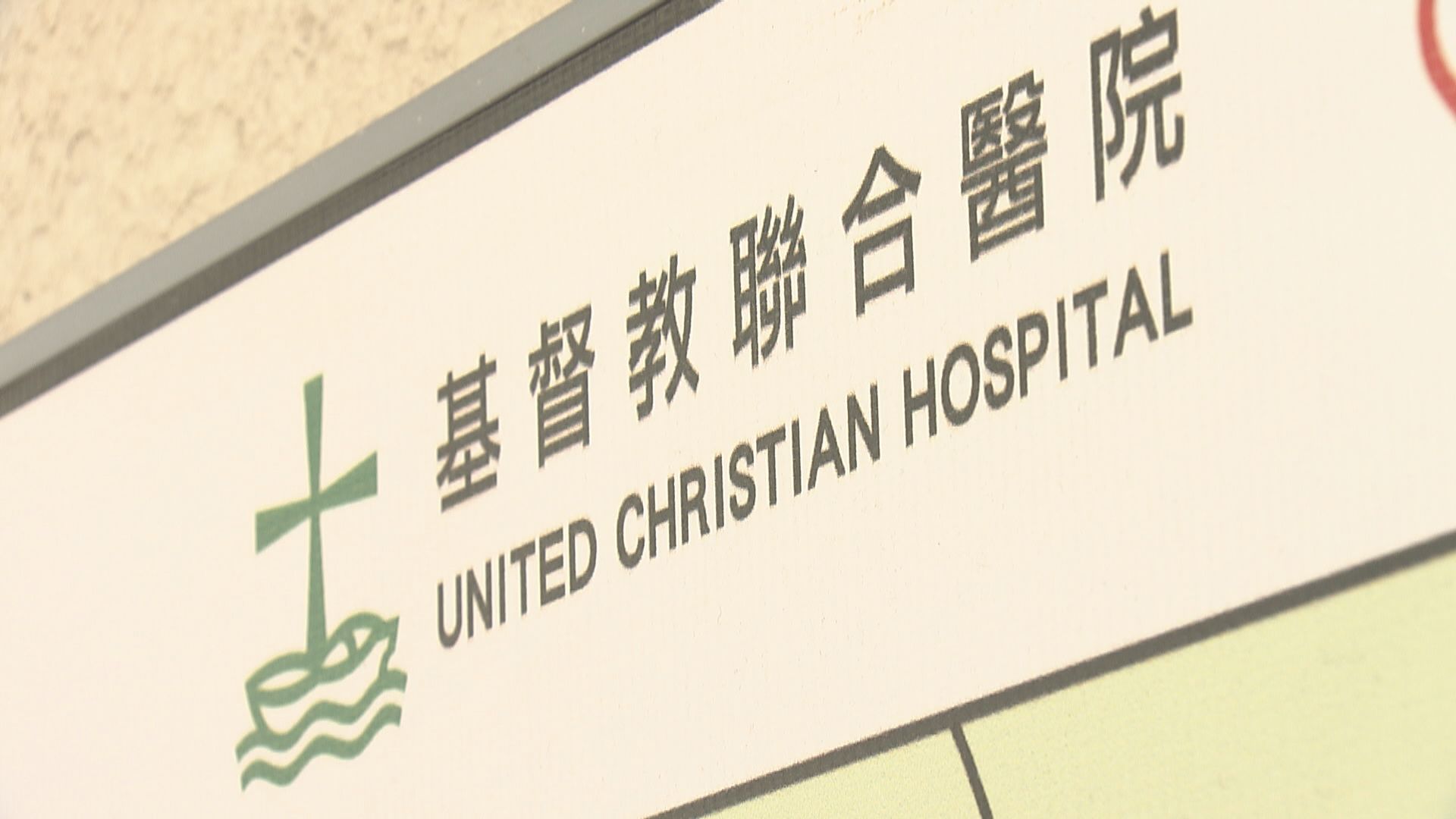 聯合醫院P座部分範圍滲水　病人服務暫未受影響