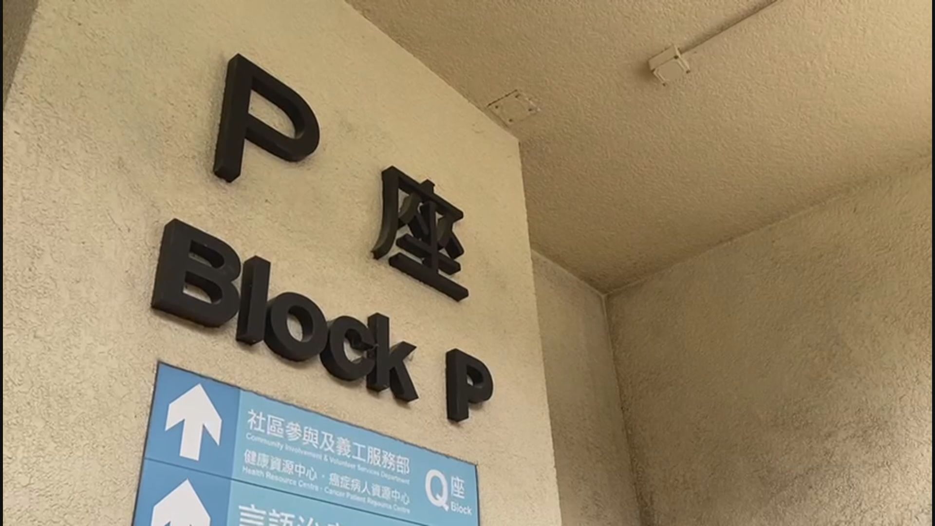 聯合醫院P座部分範圍滲水　病人服務暫未受影響