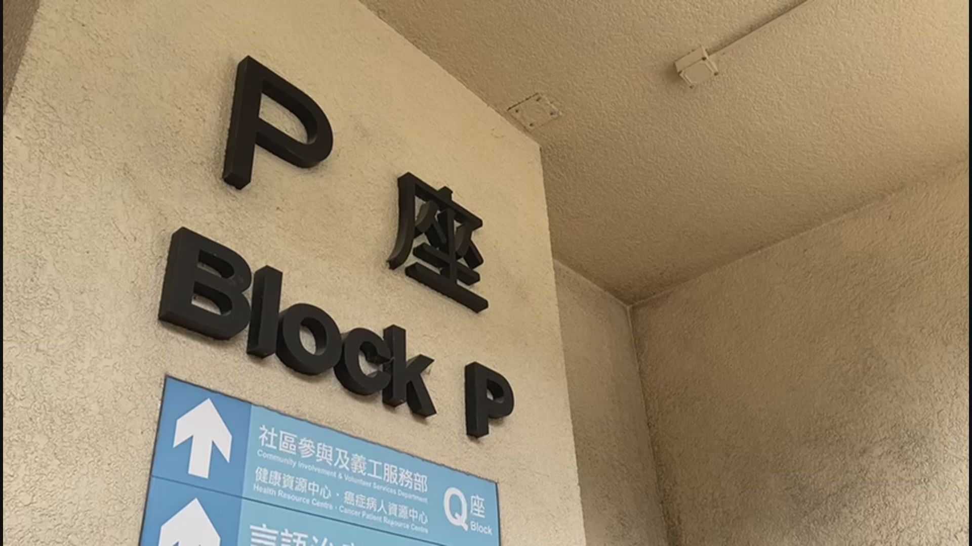 聯合醫院P座部分範圍滲水　受影響範圍周四解封