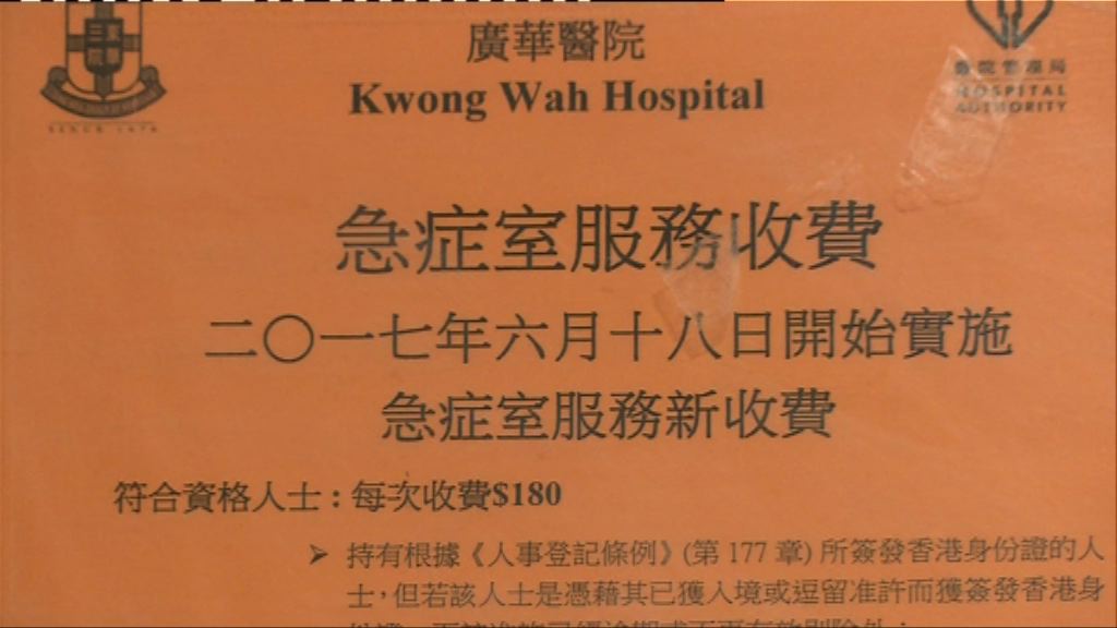 公院急症室午夜加價　門診加至180元