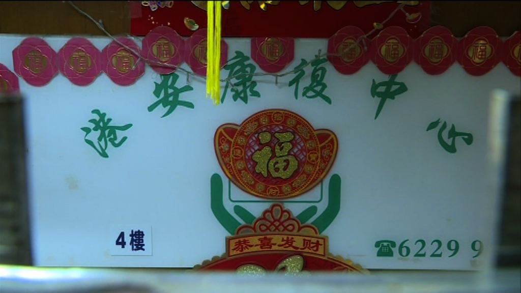 港安康復中心一女員工被捕涉拍院友脫衣