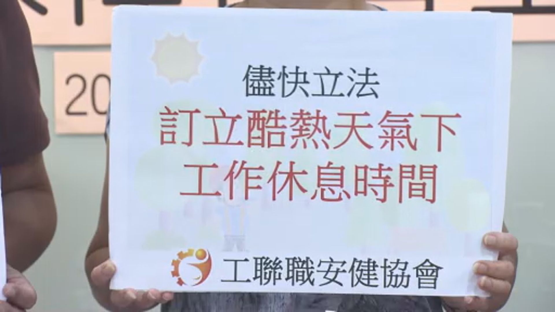 工會促請政府立法保障僱員酷熱天氣下工作安全