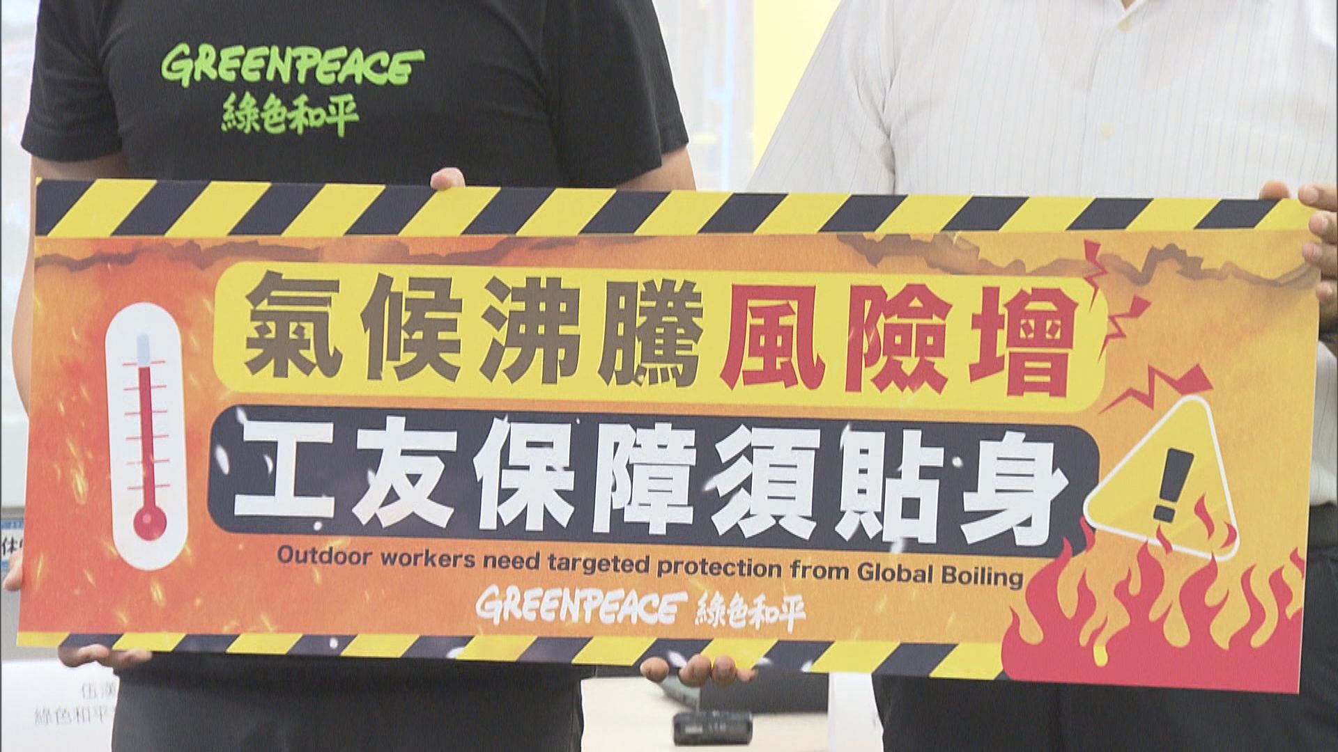 綠色和平指暑熱警告未能反映實際情況 籲重新制訂
