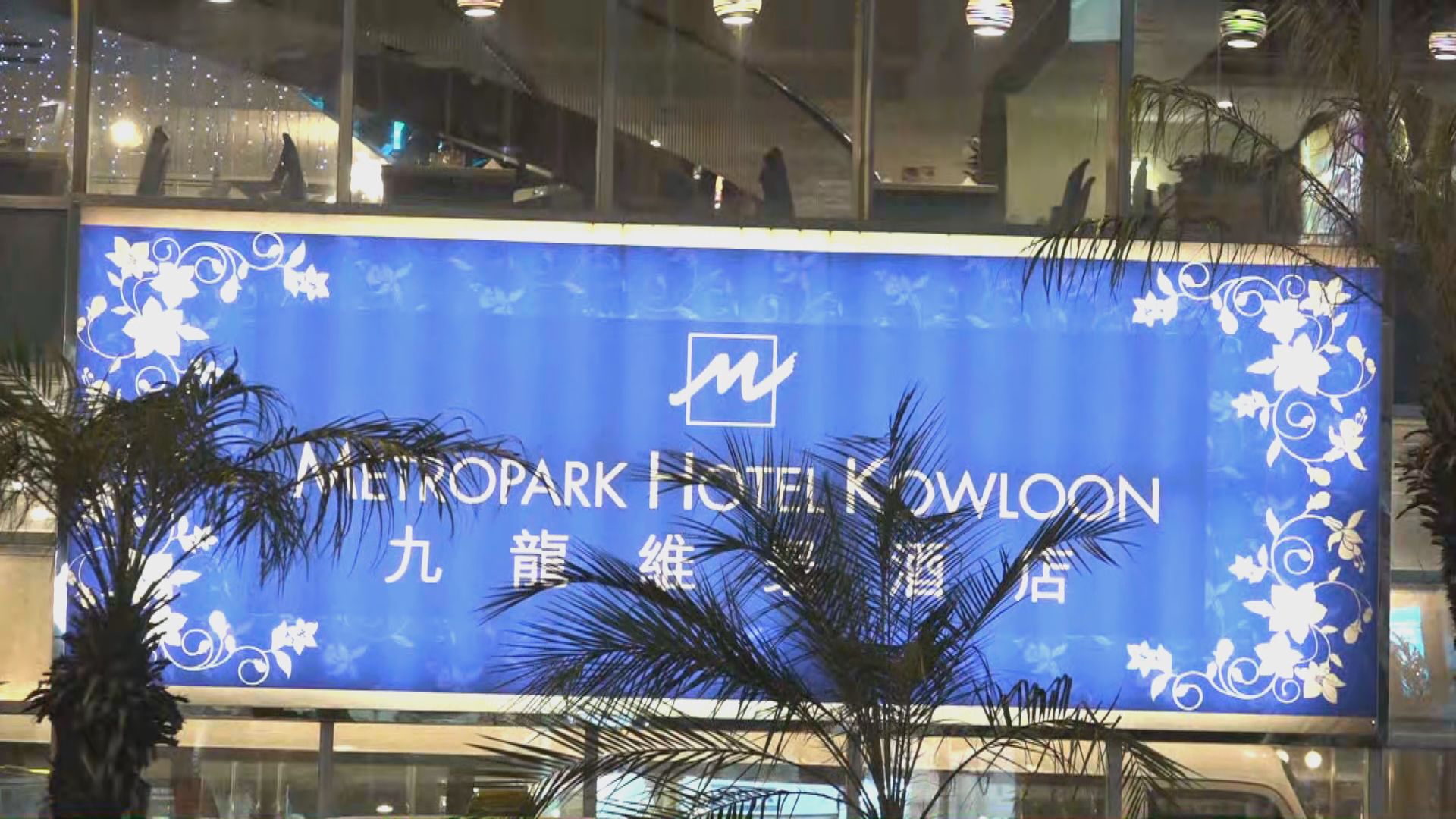 九龍維景酒店有意成外地回港人士強制檢疫指定酒店