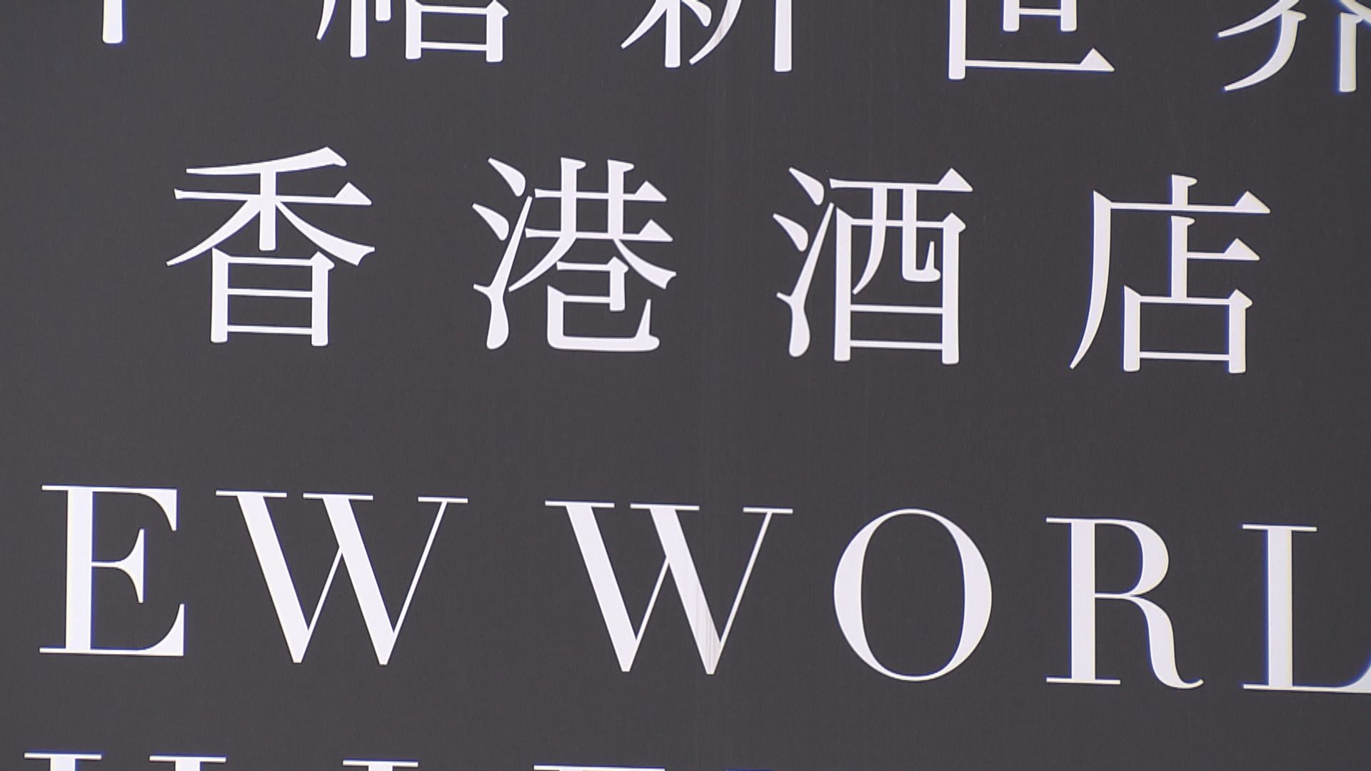 下周一起允申請輸入外勞 酒店業初步有約二千個職位空缺申請意向