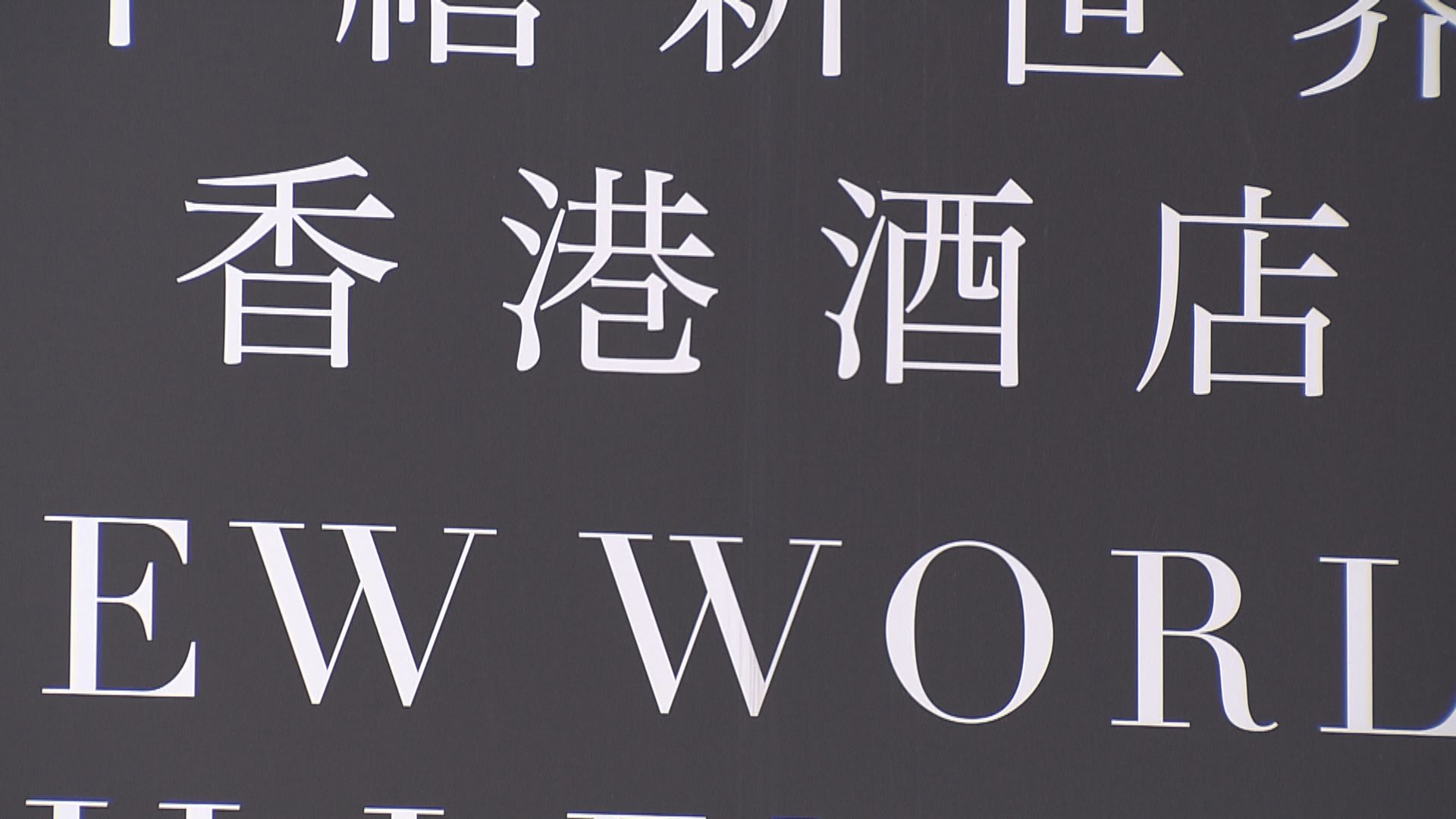 政府凌晨起禁止酒店檢疫人士接受探訪