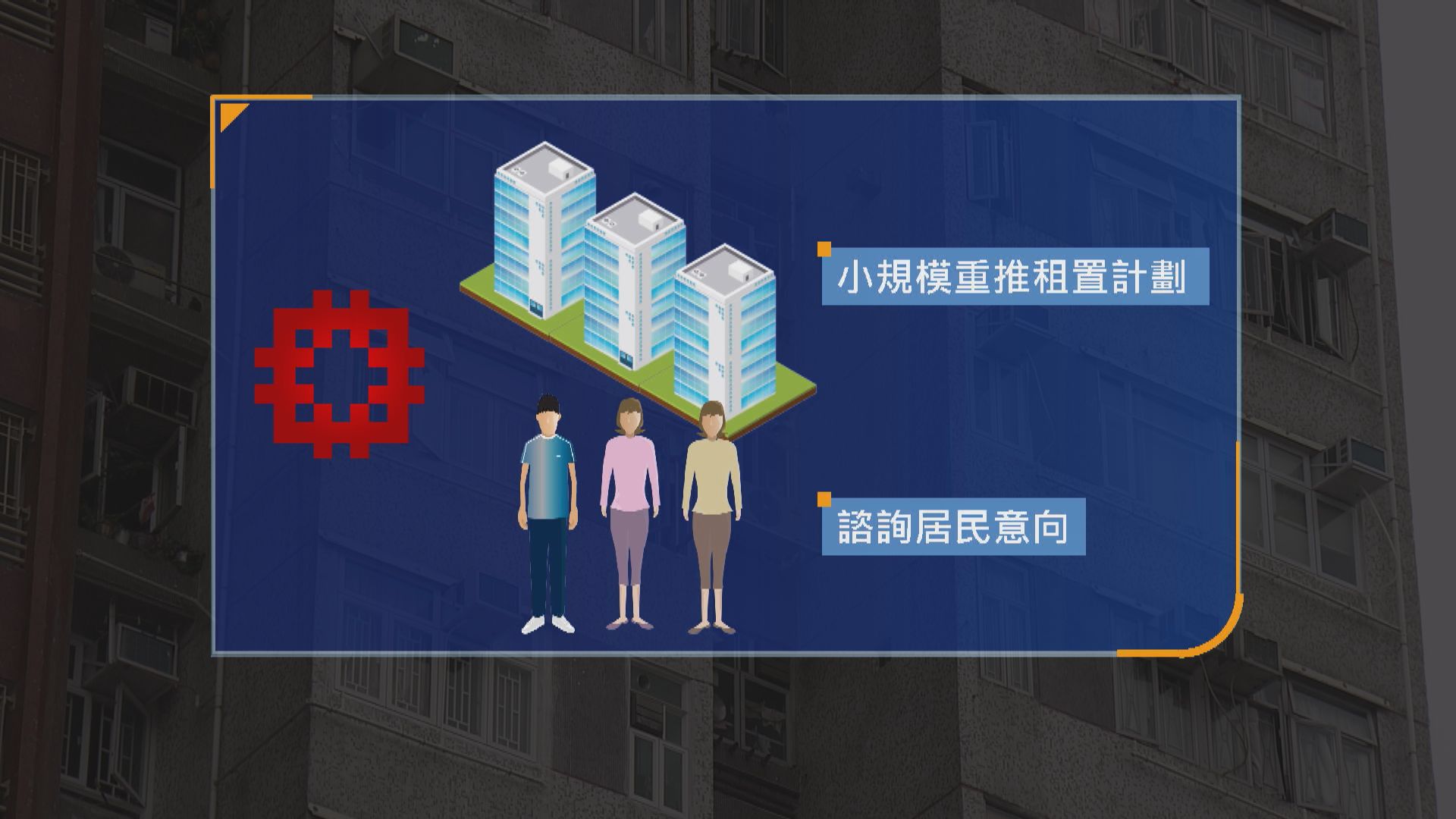 施政報告前瞻｜據了解擬小規模重推租置計劃　諮詢居民購買意向(羅泳思報道)