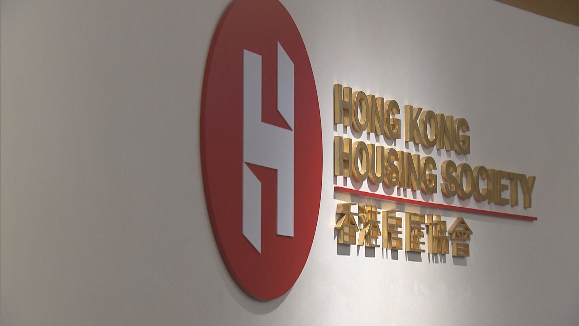 房協四至五年後資金需求龐大　擬研究貸款或融資