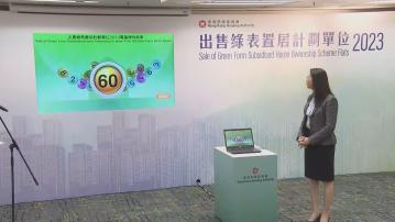 綠置居攪珠結果出爐 首五個號碼為60、51、32、84、81