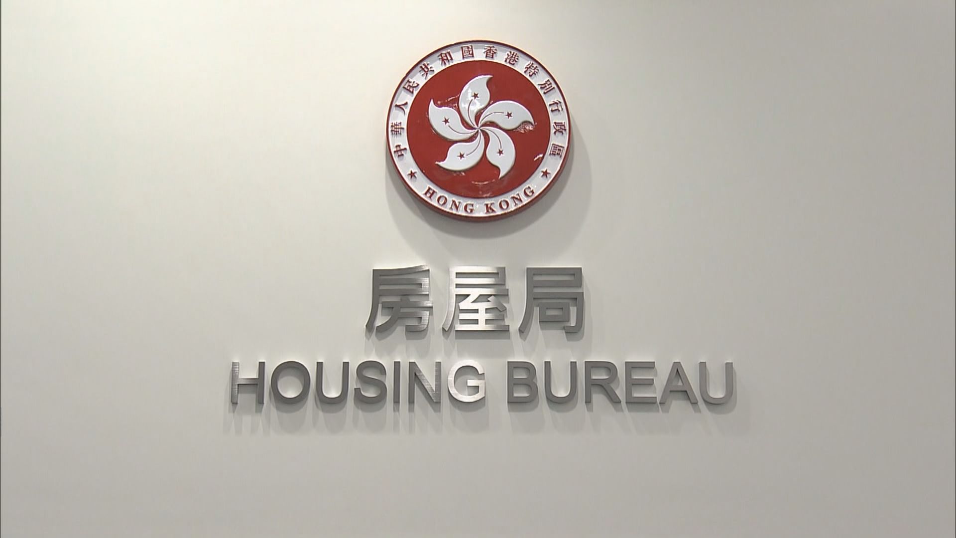 房屋局：不宜亦不應以公屋資源安置大坑西邨居民