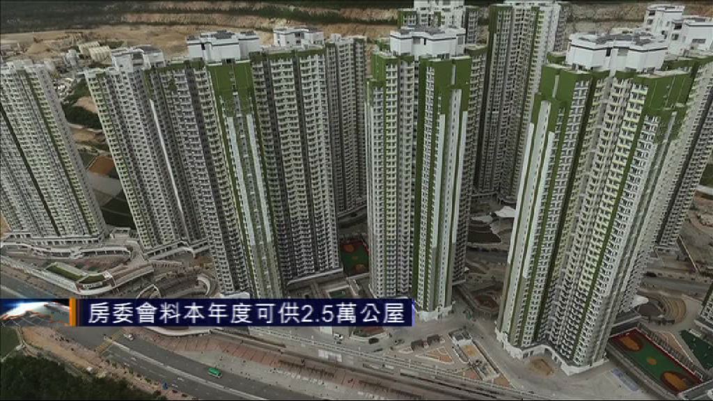 房委會料本年度可供2.5萬公屋
