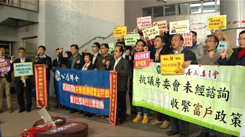 房委會討論收緊富戶政策　團體示威