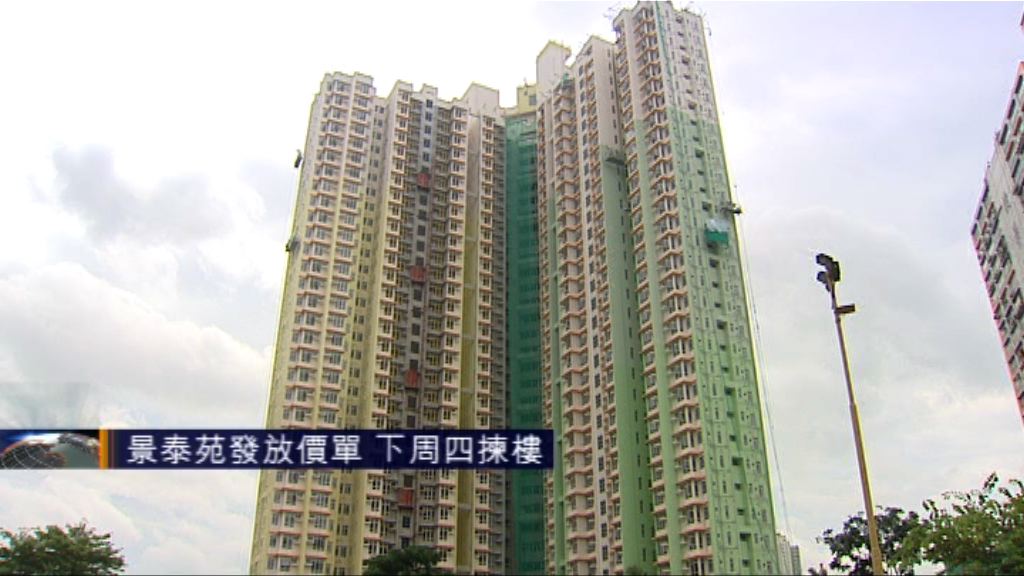 景泰苑發放價單　下周四揀樓