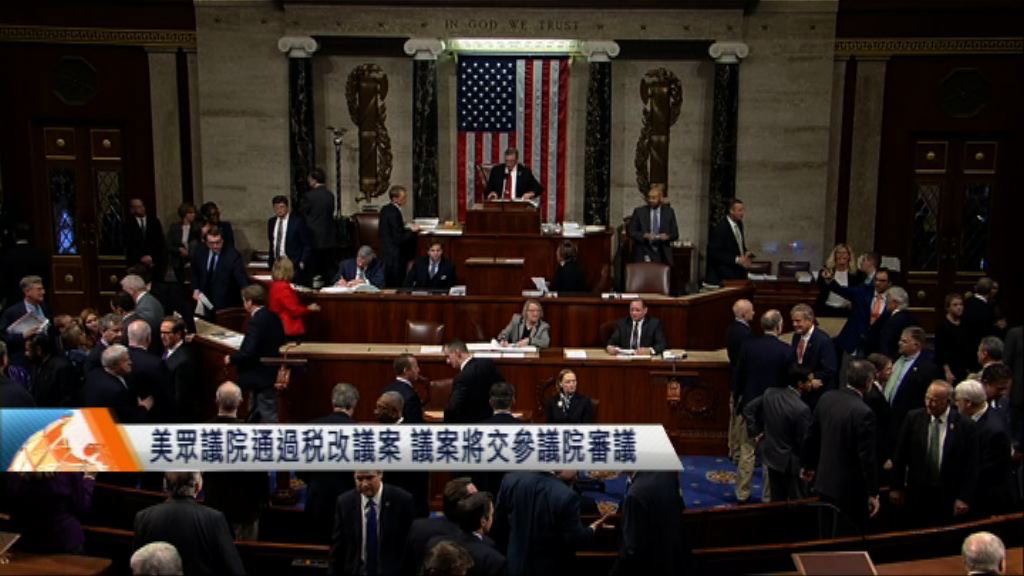 美眾議院通過稅改議案　議案將交參議院審議