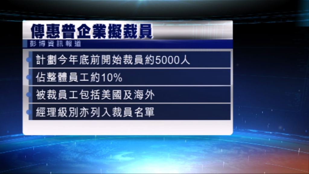 惠普企業擬裁五千職位